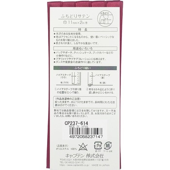 バイアステープ ふちどりサテン キャプテン
