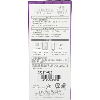 バイアステープ ふちどりサテン キャプテン