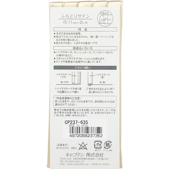 バイアステープ ふちどりサテン キャプテン