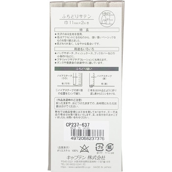 バイアステープ ふちどりサテン キャプテン
