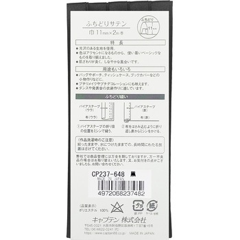 バイアステープ ふちどりサテン キャプテン