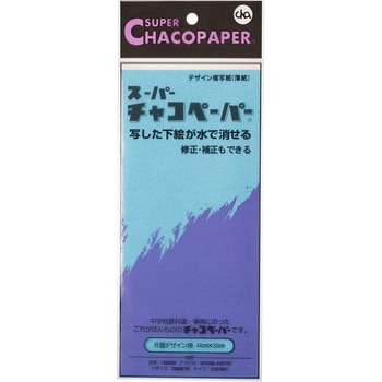 スーパーチャコペーパー デザイン用(水で消えるタイプ) チャコペーパー