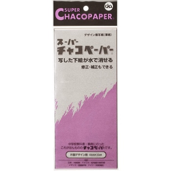 スーパーチャコペーパー デザイン用(水で消えるタイプ) チャコペーパー