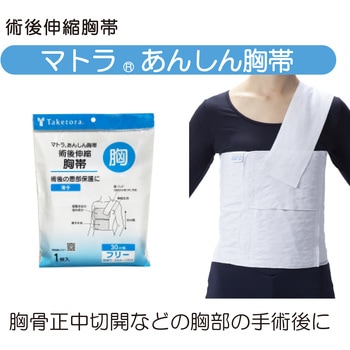 マトラあんしん胸帯 フリー  30cm幅 竹虎