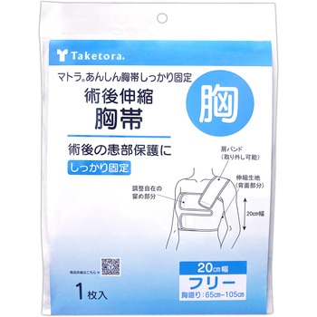 マトラあんしん胸帯しっかり固定 フリー 20cm幅 - 竹虎