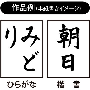 書道用太筆 あかしや
