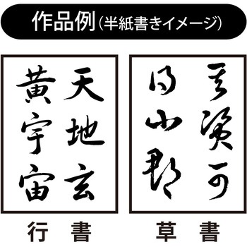 書道用太筆 あかしや