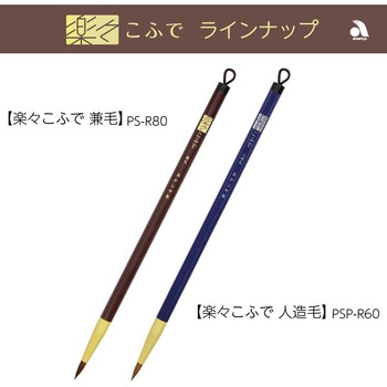 楽々こふで 人造毛 あかしや