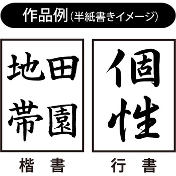 書道用太筆 水鏡 あかしや