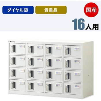 N-forme 貴重品ロッカーダイヤル錠 仁張工作所