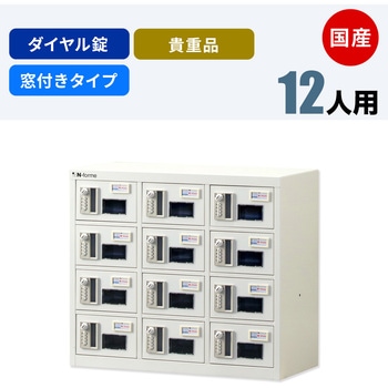 N-forme 貴重品ロッカーダイヤル錠窓付 仁張工作所