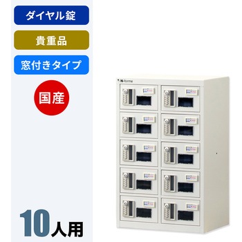N-forme 貴重品ロッカーダイヤル錠窓付 仁張工作所