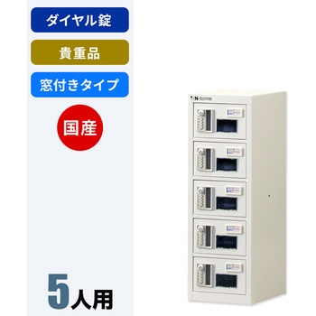 N-forme 貴重品ロッカーダイヤル錠窓付 仁張工作所