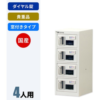 N-forme 貴重品ロッカーダイヤル錠窓付 仁張工作所