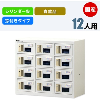 N-forme 貴重品ロッカーシリンダー錠窓付 仁張工作所