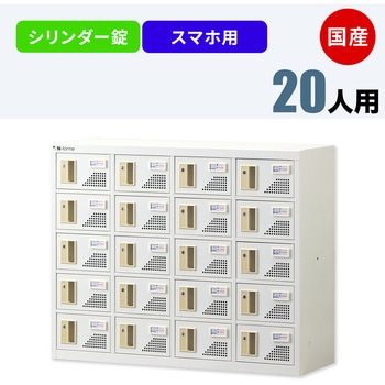 N-forme スマートフォンロッカーシリンダー錠 仁張工作所