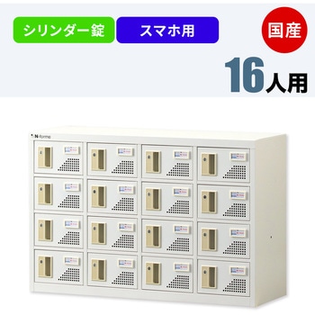 N-forme スマートフォンロッカーシリンダー錠 仁張工作所