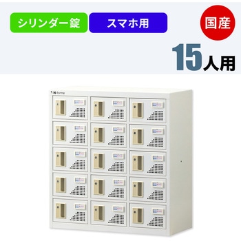N-forme スマートフォンロッカーシリンダー錠 仁張工作所