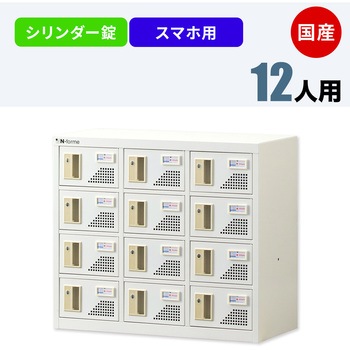 N-forme スマートフォンロッカーシリンダー錠 仁張工作所