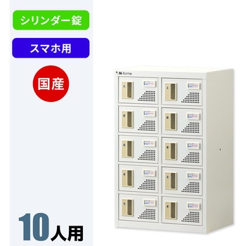 N-forme スマートフォンロッカーシリンダー錠 仁張工作所