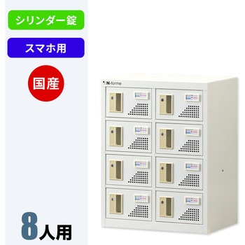 N-forme スマートフォンロッカーシリンダー錠 仁張工作所