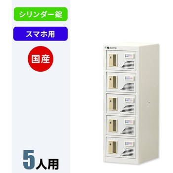 N-forme スマートフォンロッカーシリンダー錠 仁張工作所