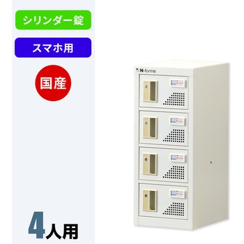 N-forme スマートフォンロッカーシリンダー錠 仁張工作所