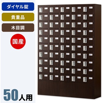 N-forme 木目調貴重品ロッカーダイヤル錠 仁張工作所