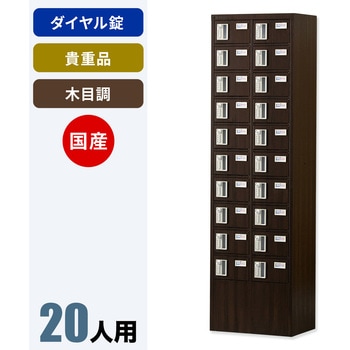 N-forme 木目調貴重品ロッカーダイヤル錠 仁張工作所