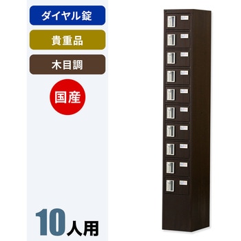N-forme 木目調貴重品ロッカーダイヤル錠 仁張工作所