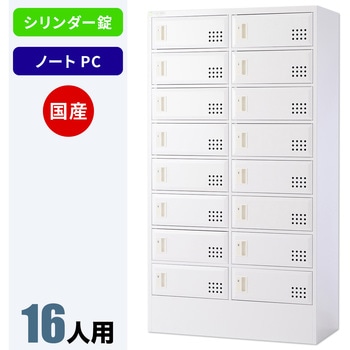 N-model ノートパソコンロッカー 仁張工作所