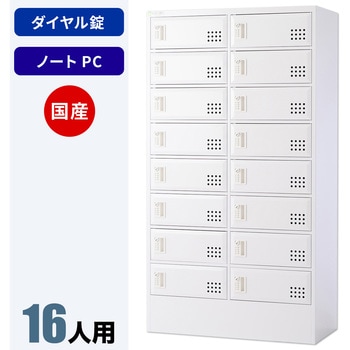 N-model ノートパソコンロッカー 仁張工作所