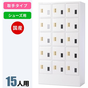 N-model シューズロッカー 仁張工作所