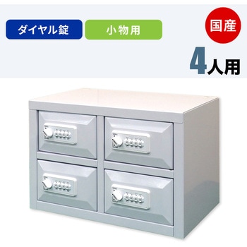 N-model 小物用ロッカー 仁張工作所