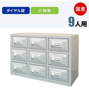 N-model 小物用ロッカー 仁張工作所