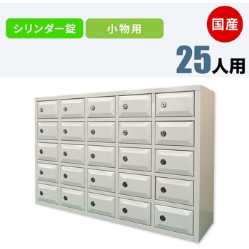 N-model 小物用ロッカー 仁張工作所