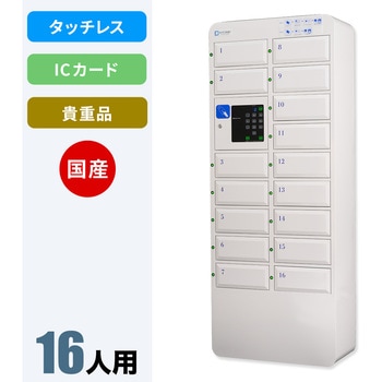 N-forme+ タッチレスロッカー 仁張工作所