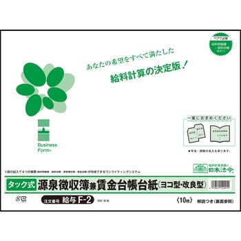 タック式源泉徴収簿兼賃金台帳台紙 日本法令