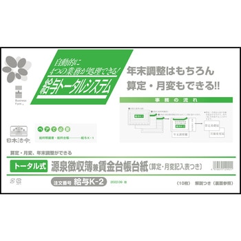 トータル式源泉徴収簿兼賃金台帳台紙 日本法令