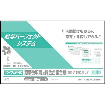 パーフェクト式源泉徴収簿兼賃金台帳台紙 - 日本法令