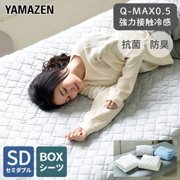 接触冷感Q-MAX0.5 ボックスシーツ型クール敷きパッド YAMAZEN(山善)