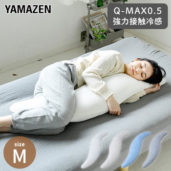 YA-DMM(BL) 接触冷感Q-MAX0.5 クール抱き枕 1個 YAMAZEN(山善) 【通販