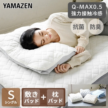 接触冷感Q-MAX0.5 クール敷きパッド&枕パッド YAMAZEN(山善) 【通販モノタロウ】