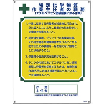 職 519 作業主任者職務標識 日本緑十字社 文字内容 特定化学物質 材質 硬質エンビ 1枚 通販モノタロウ