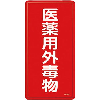 有害物質標識 日本緑十字社