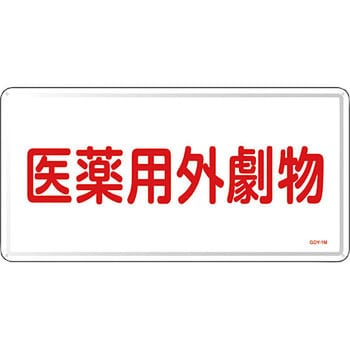 有害物質標識 日本緑十字社
