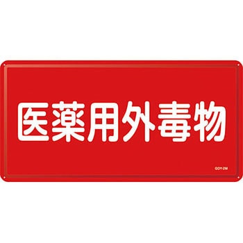有害物質標識 日本緑十字社