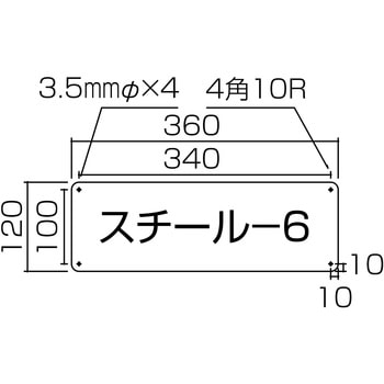 スチール無地板 日本緑十字社