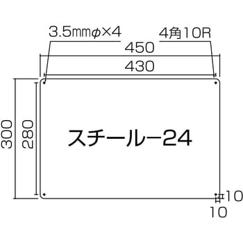 スチール無地板 日本緑十字社