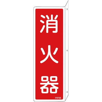 消防標識 日本緑十字社